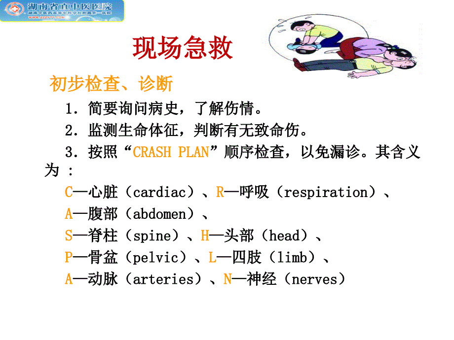 创伤骨折院前急救PPT课件_第4页