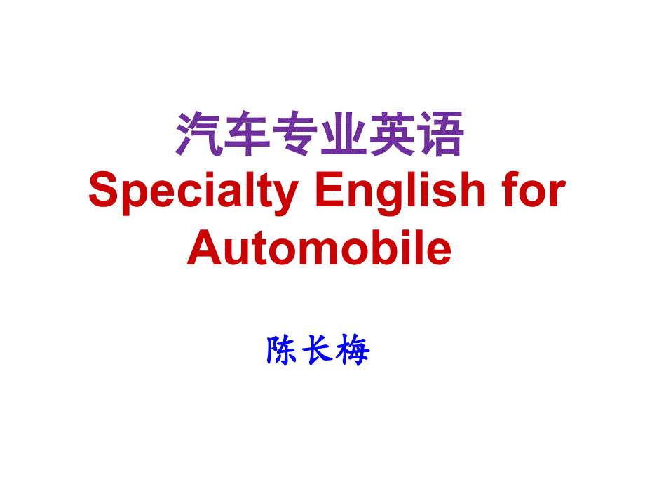 汽车专业英语Unit 1automotivebasics_第1页