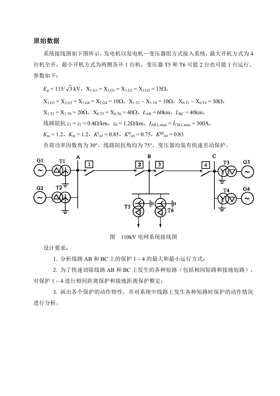 电力系统继电保护原理课程设计110kV电网距离保护设计_第2页