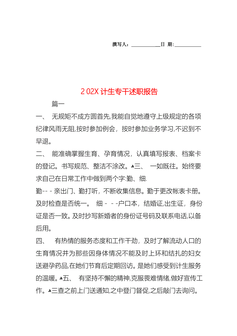 计生专干述职报告_第1页