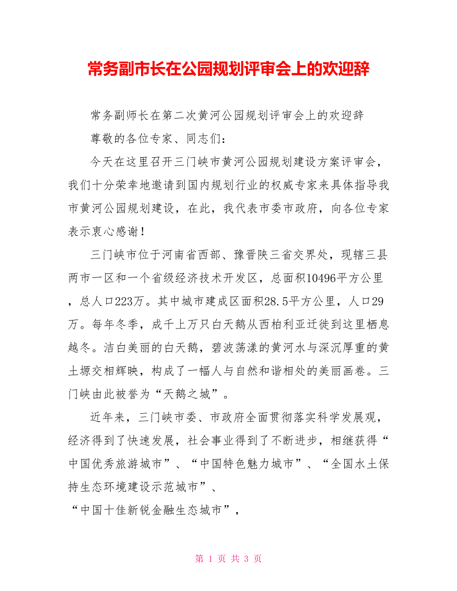 常务副市长在公园规划评审会上的欢迎辞_第1页