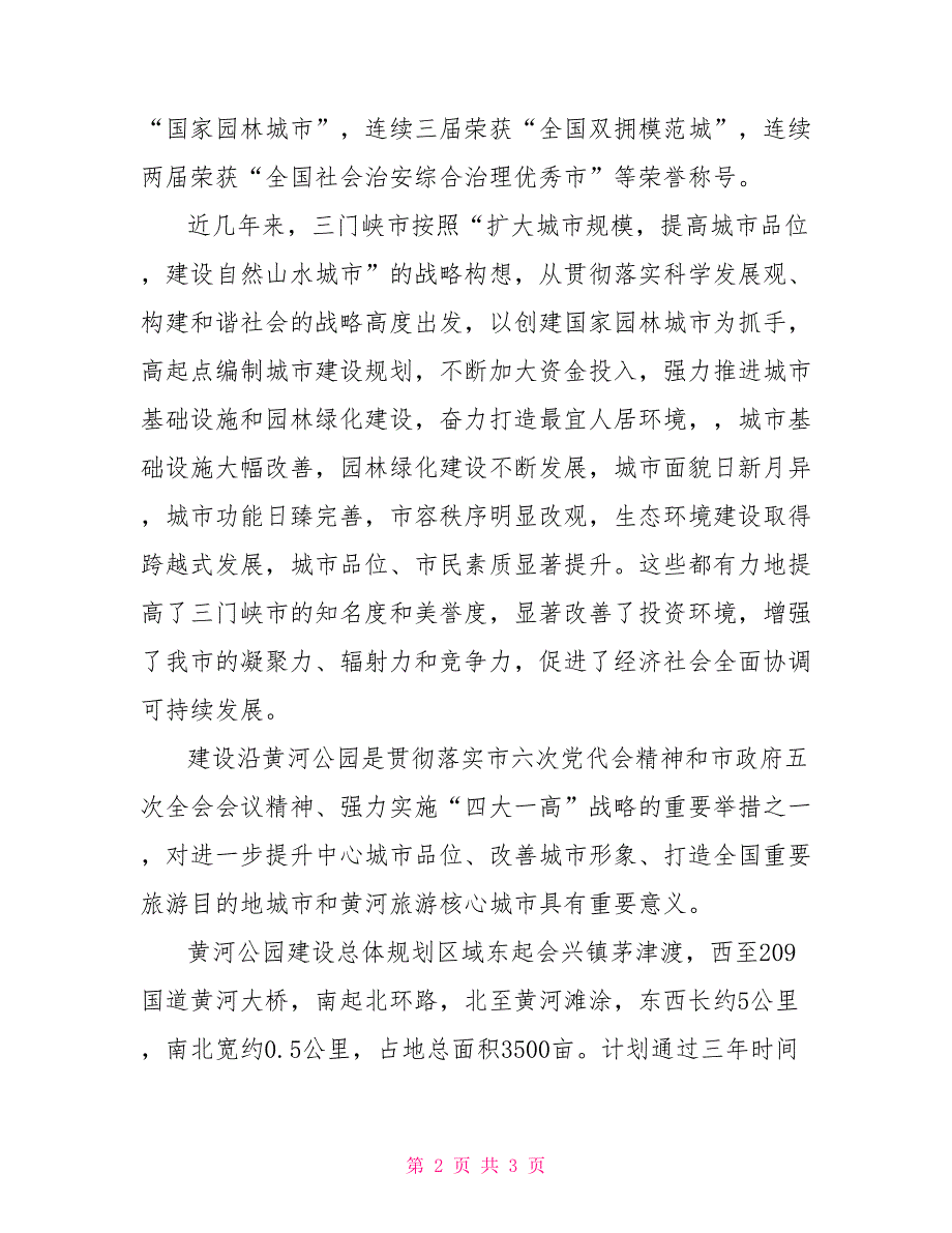 常务副市长在公园规划评审会上的欢迎辞_第2页