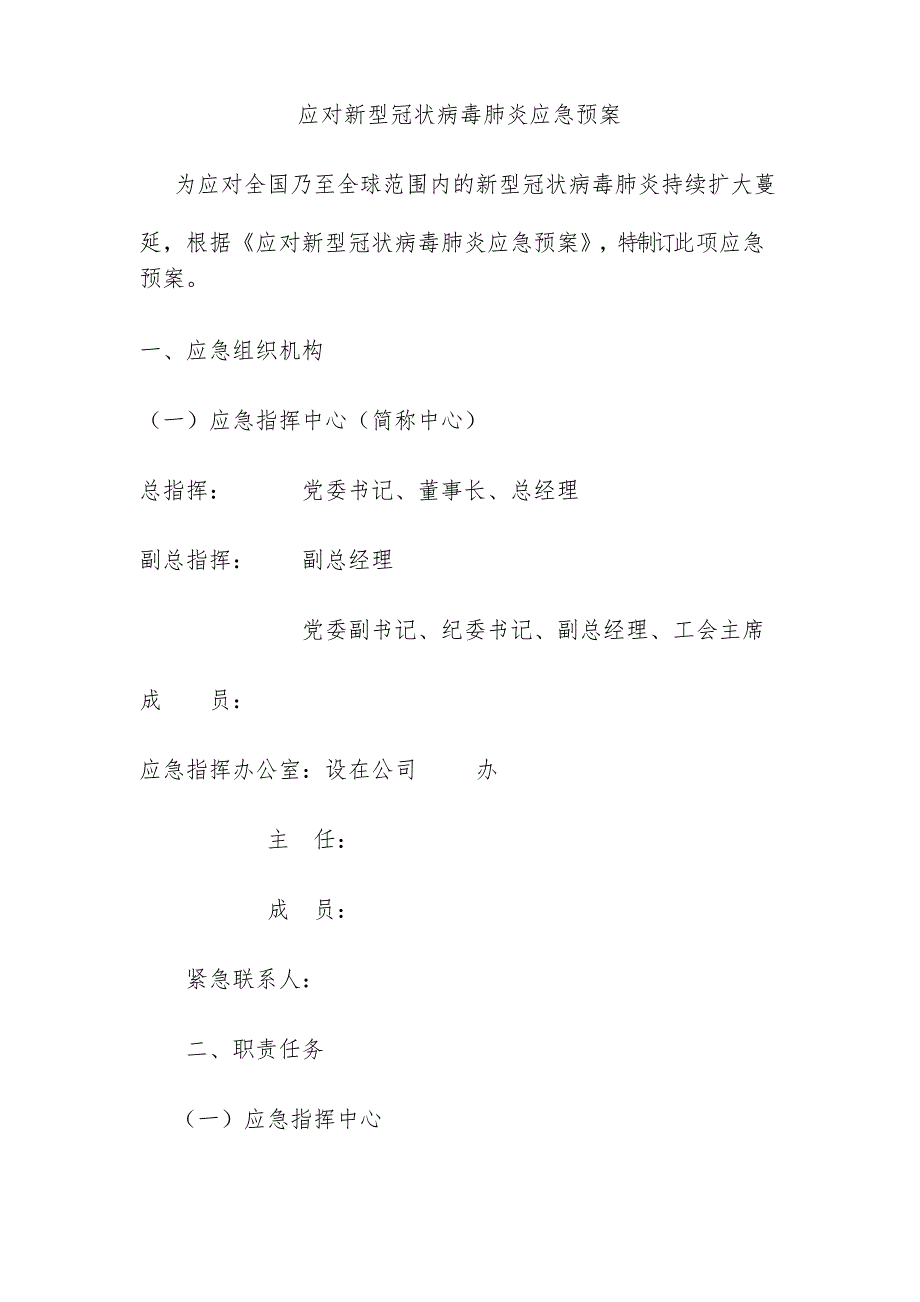 XXX有限公司应对疫情防控疫情应急预案_第1页