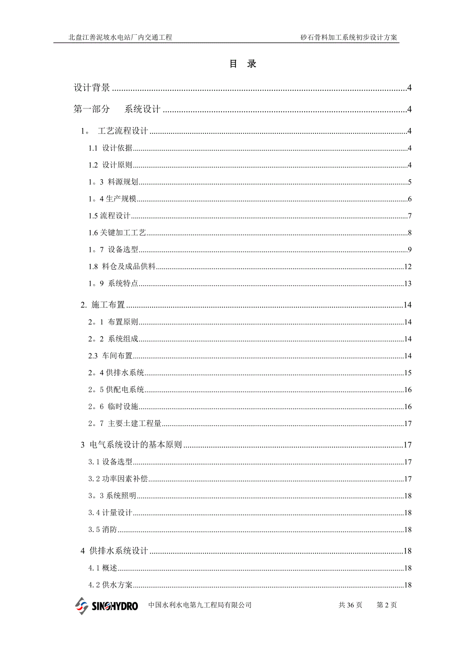 砂石骨料加工系统设计方案_第2页