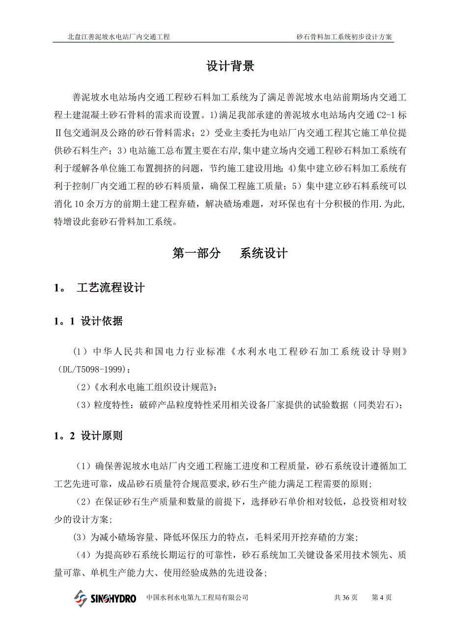 砂石骨料加工系统设计方案_第4页