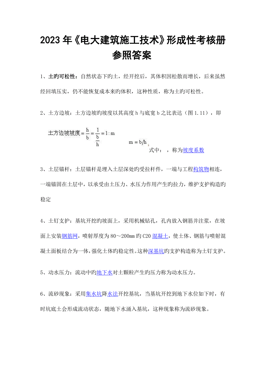 2023年电大建筑施工技术形成性考核册参考答案剖析.doc_第1页