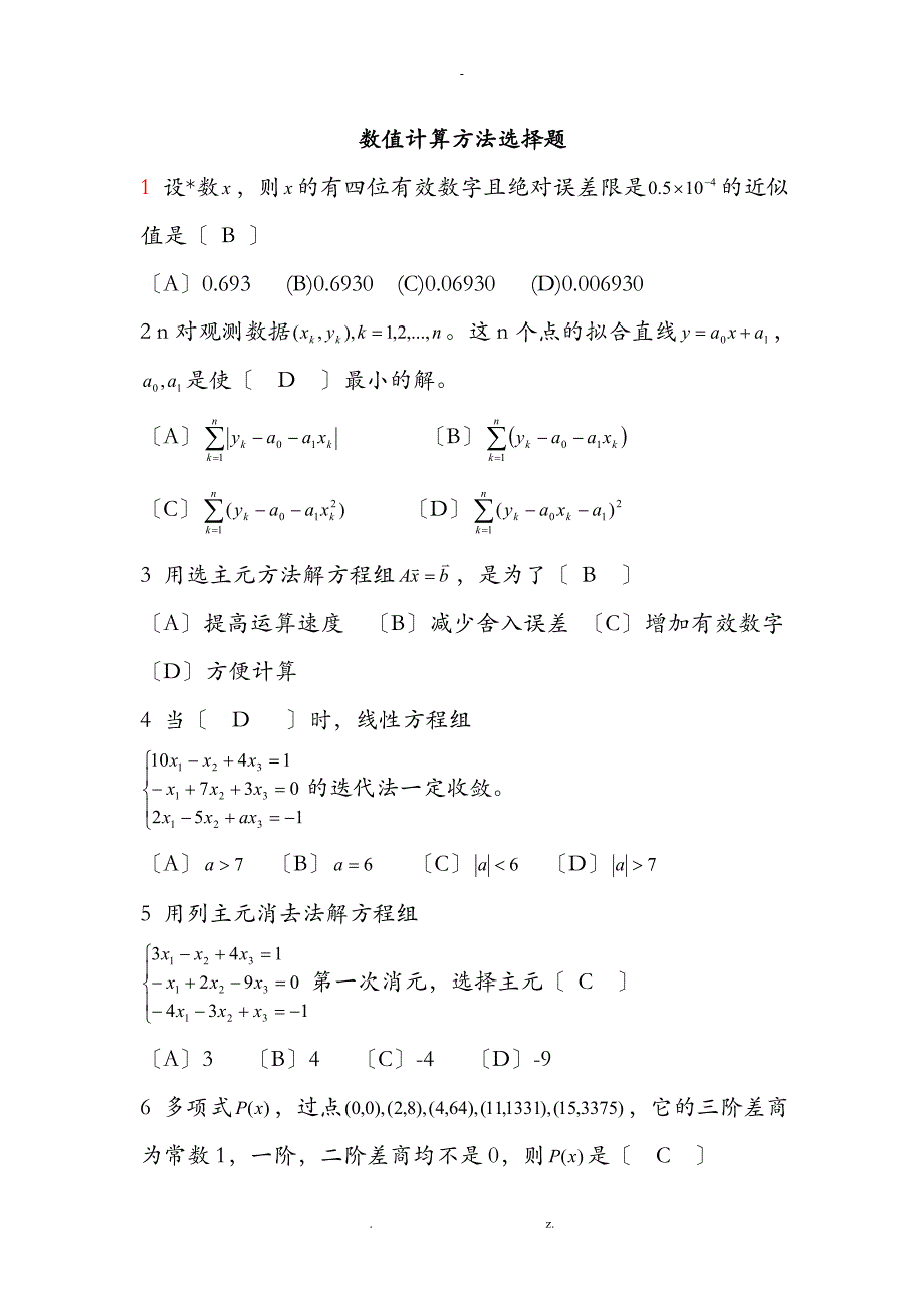 数值分析选择题_第1页