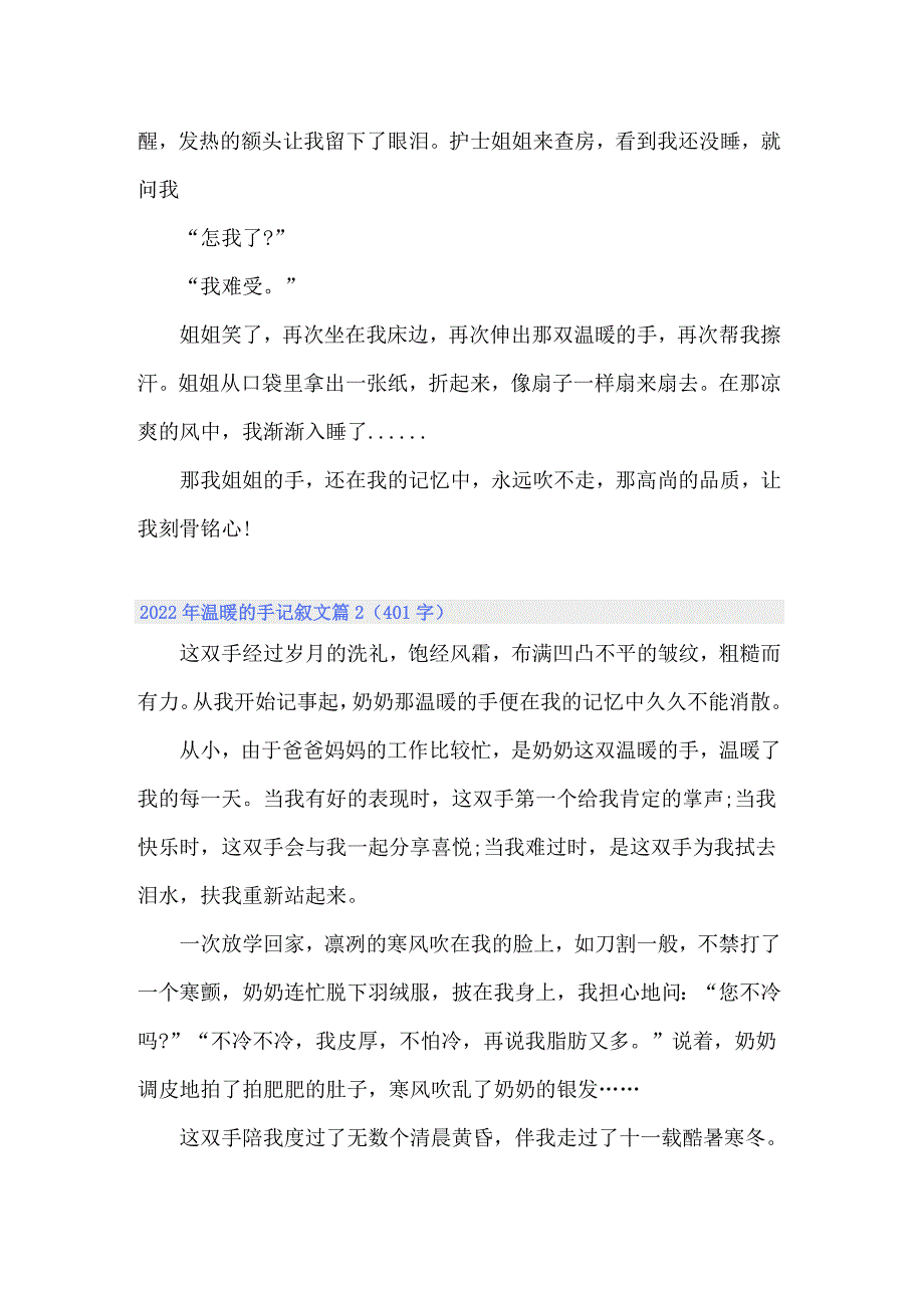 2022年温暖的手记叙文_第2页