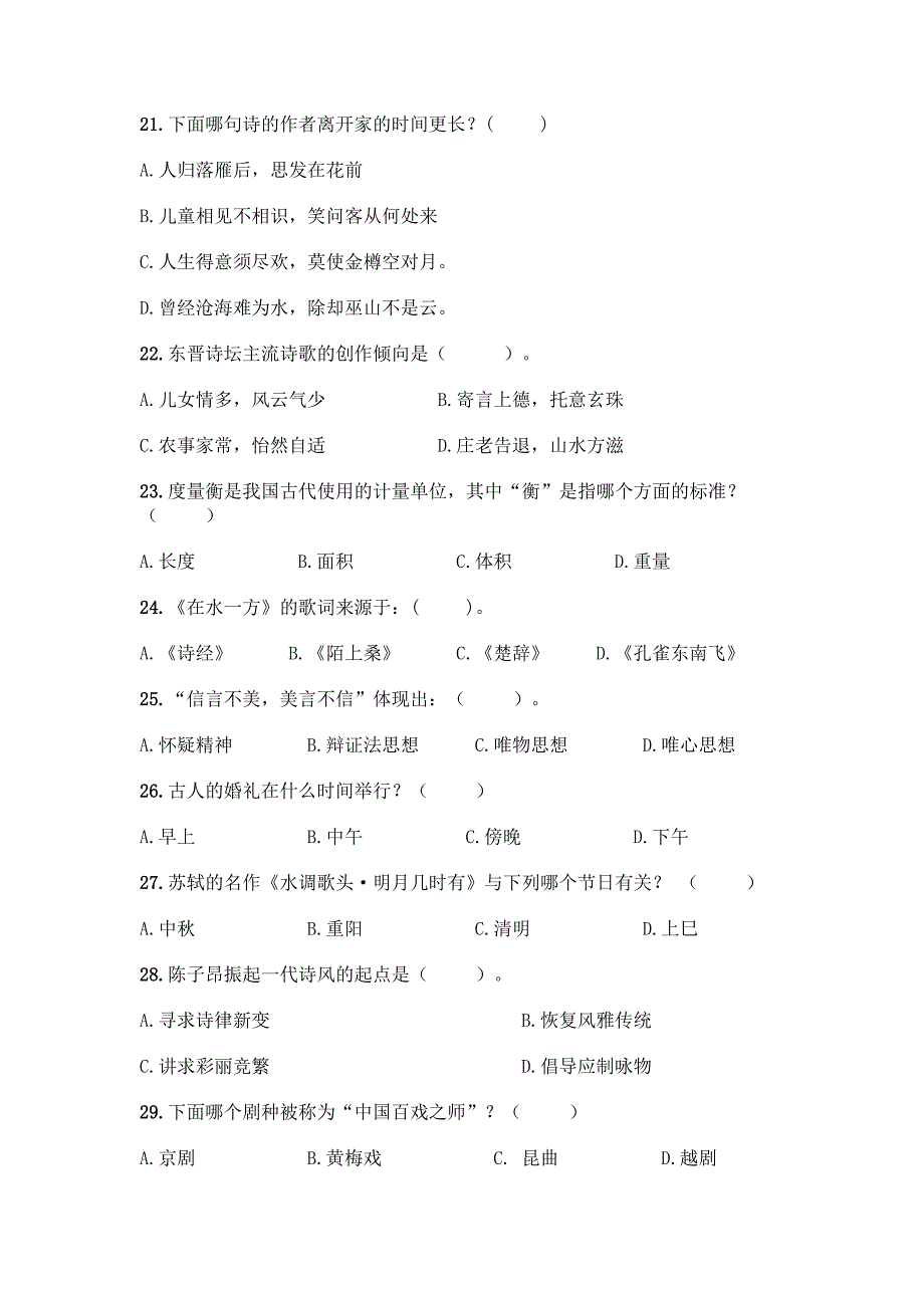 (完整版)国学知识竞赛300题：选择题300道【实用】.docx_第3页