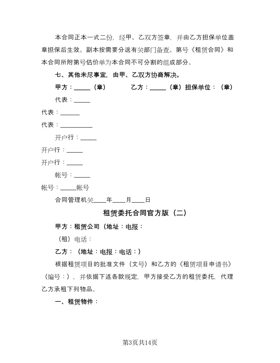 租赁委托合同官方版（5篇）_第3页