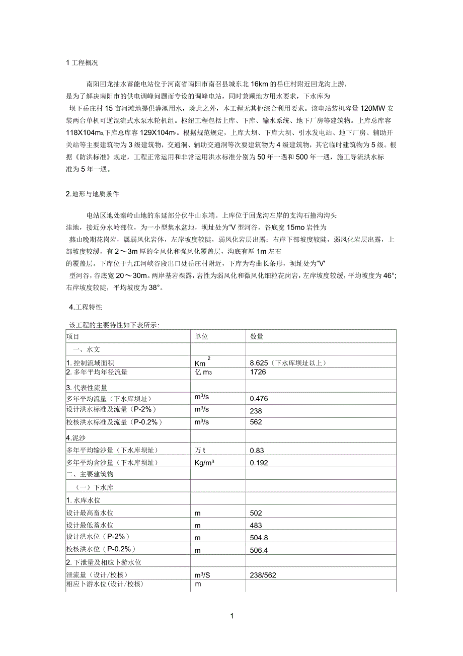 南阳回龙抽水蓄能电站基本资料_第1页