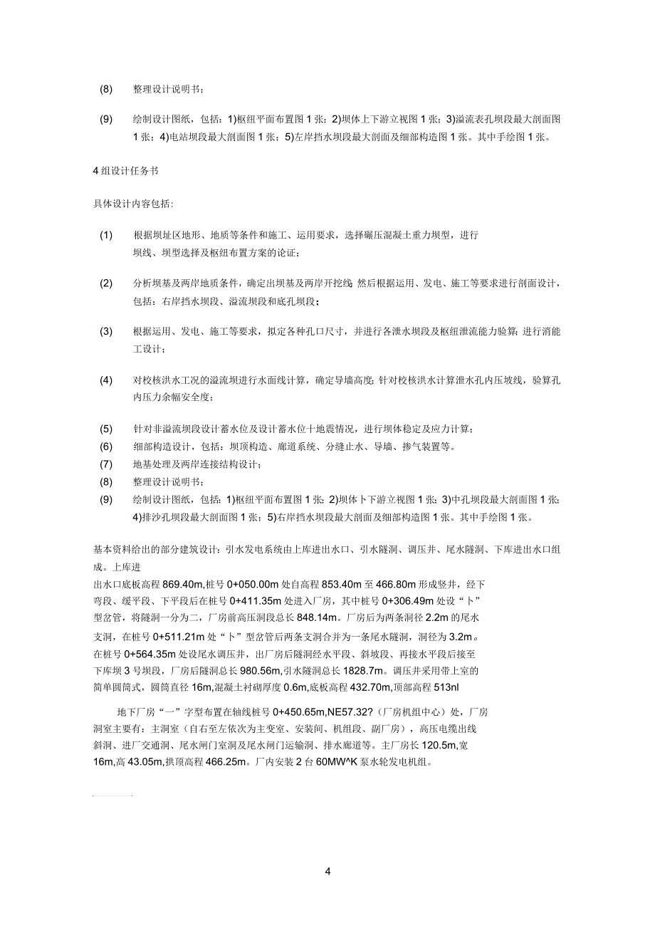 南阳回龙抽水蓄能电站基本资料_第4页