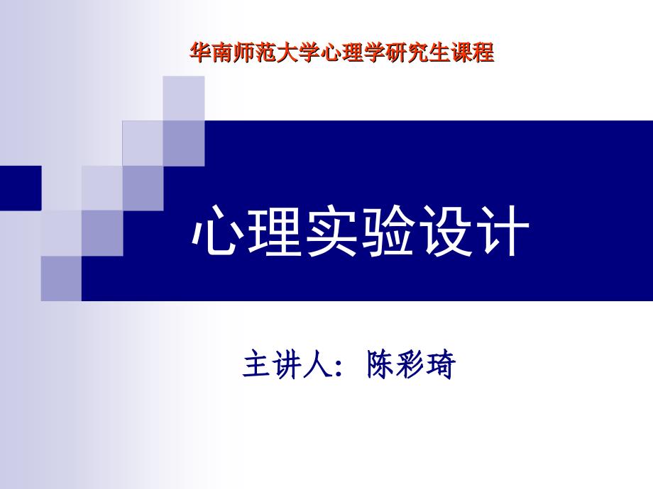 被试内设计及数据处理_第1页