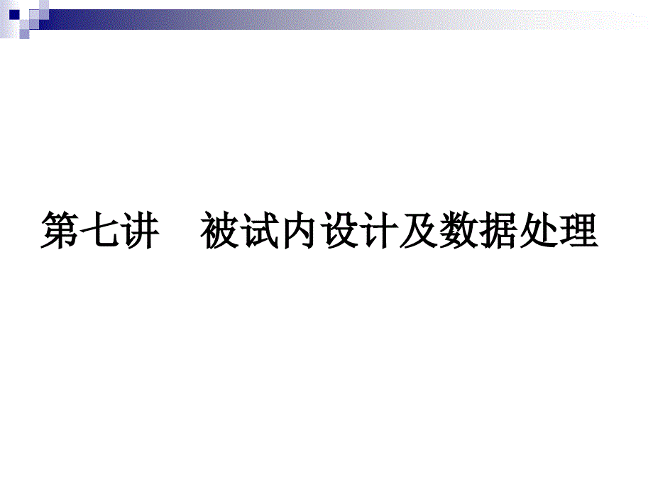 被试内设计及数据处理_第2页