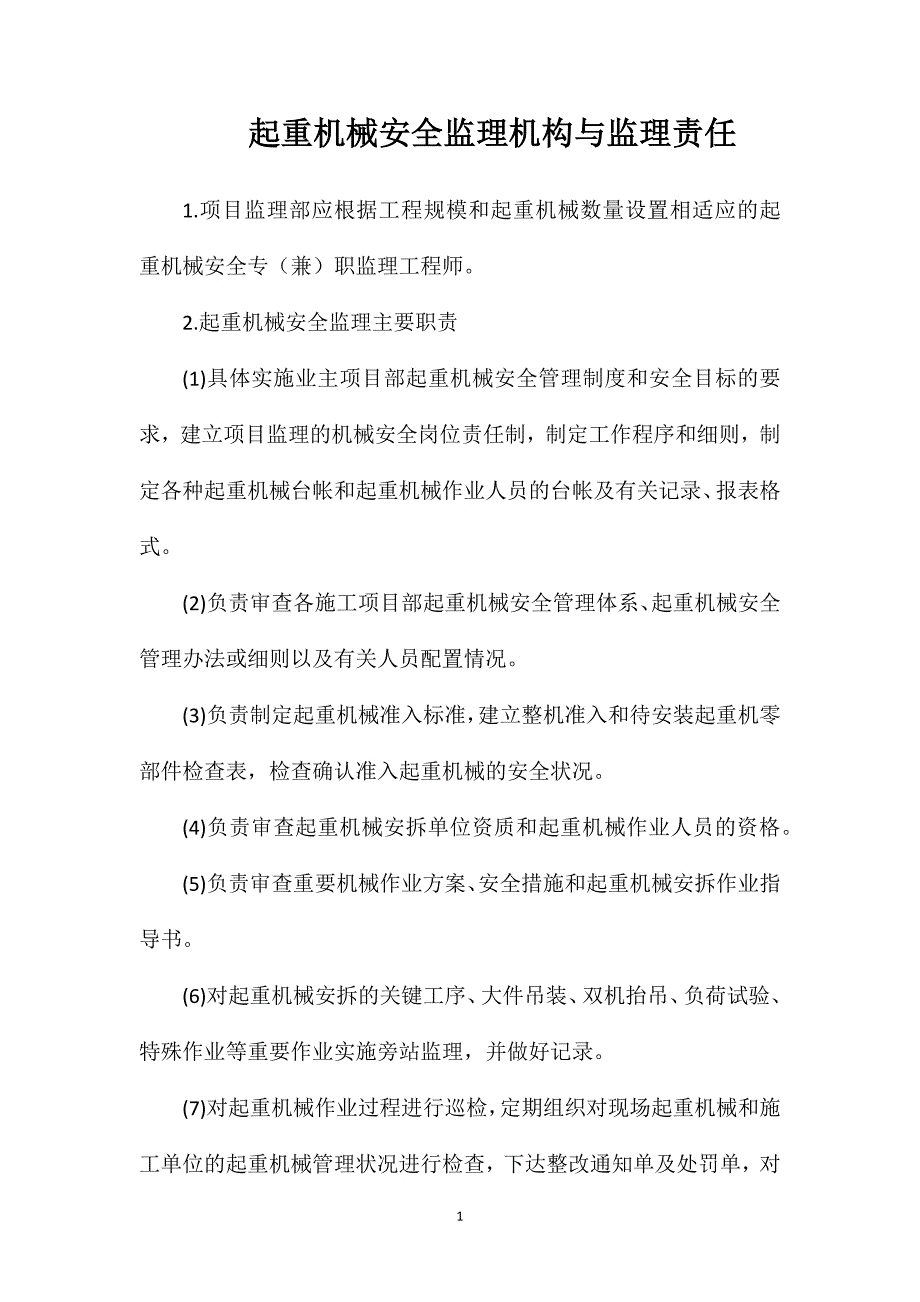 起重机械安全监理机构与监理责任_第1页