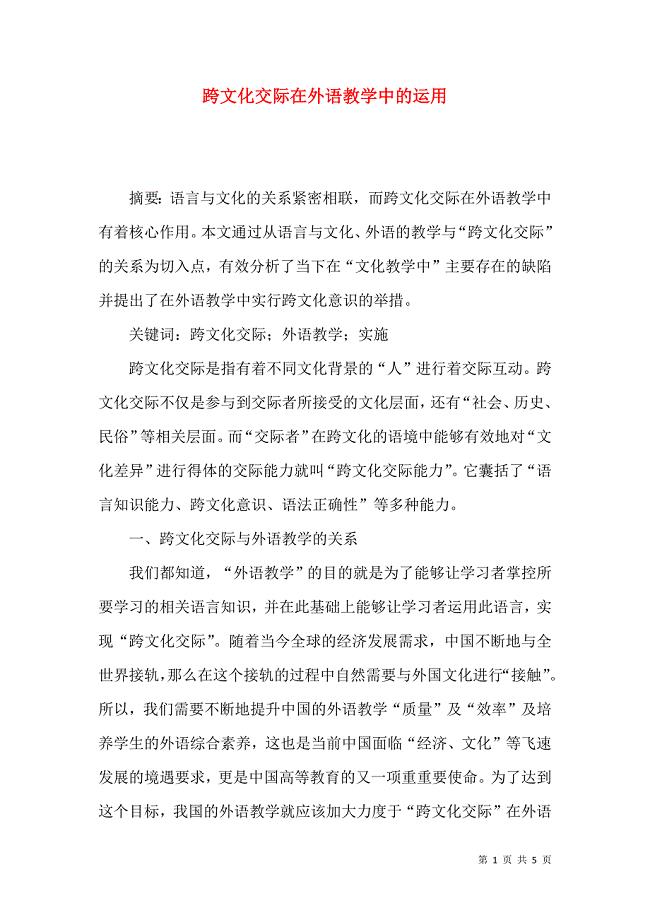 跨文化交际在外语教学中的运用