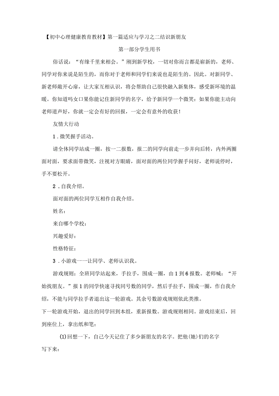 初一新生团体心理辅导适应与学习之结识新朋友活动课设计_第1页