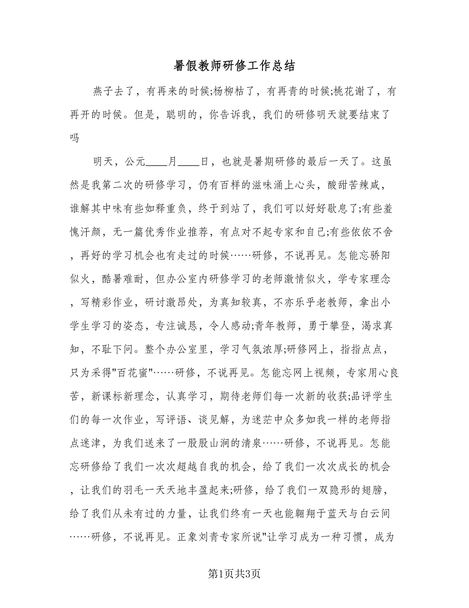 暑假教师研修工作总结（3篇）.doc_第1页