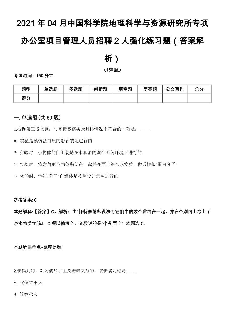 2021年04月中国科学院地理科学与资源研究所专项办公室项目管理人员招聘2人强化练习题（答案解析）_第1页