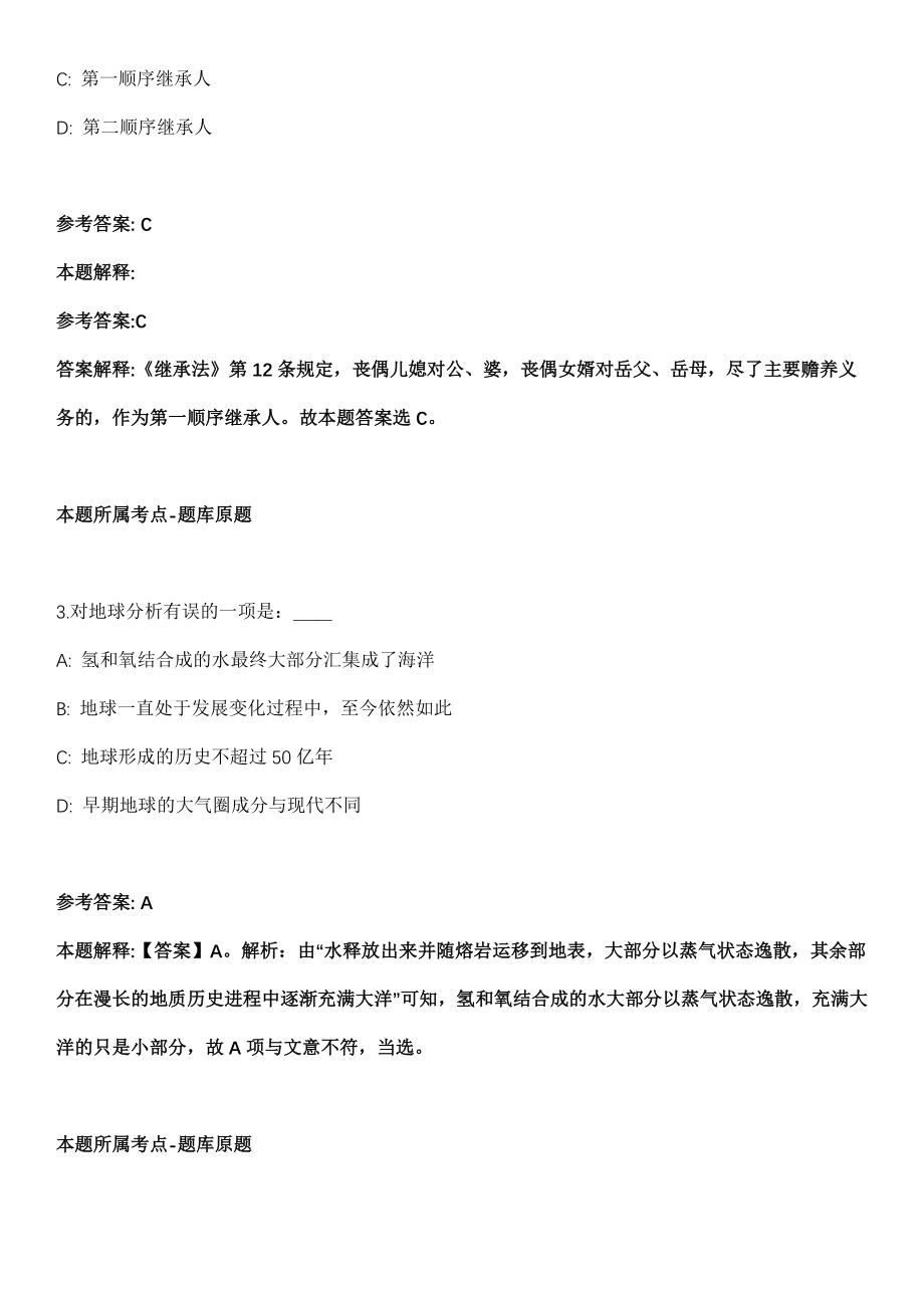 2021年04月中国科学院地理科学与资源研究所专项办公室项目管理人员招聘2人强化练习题（答案解析）_第2页