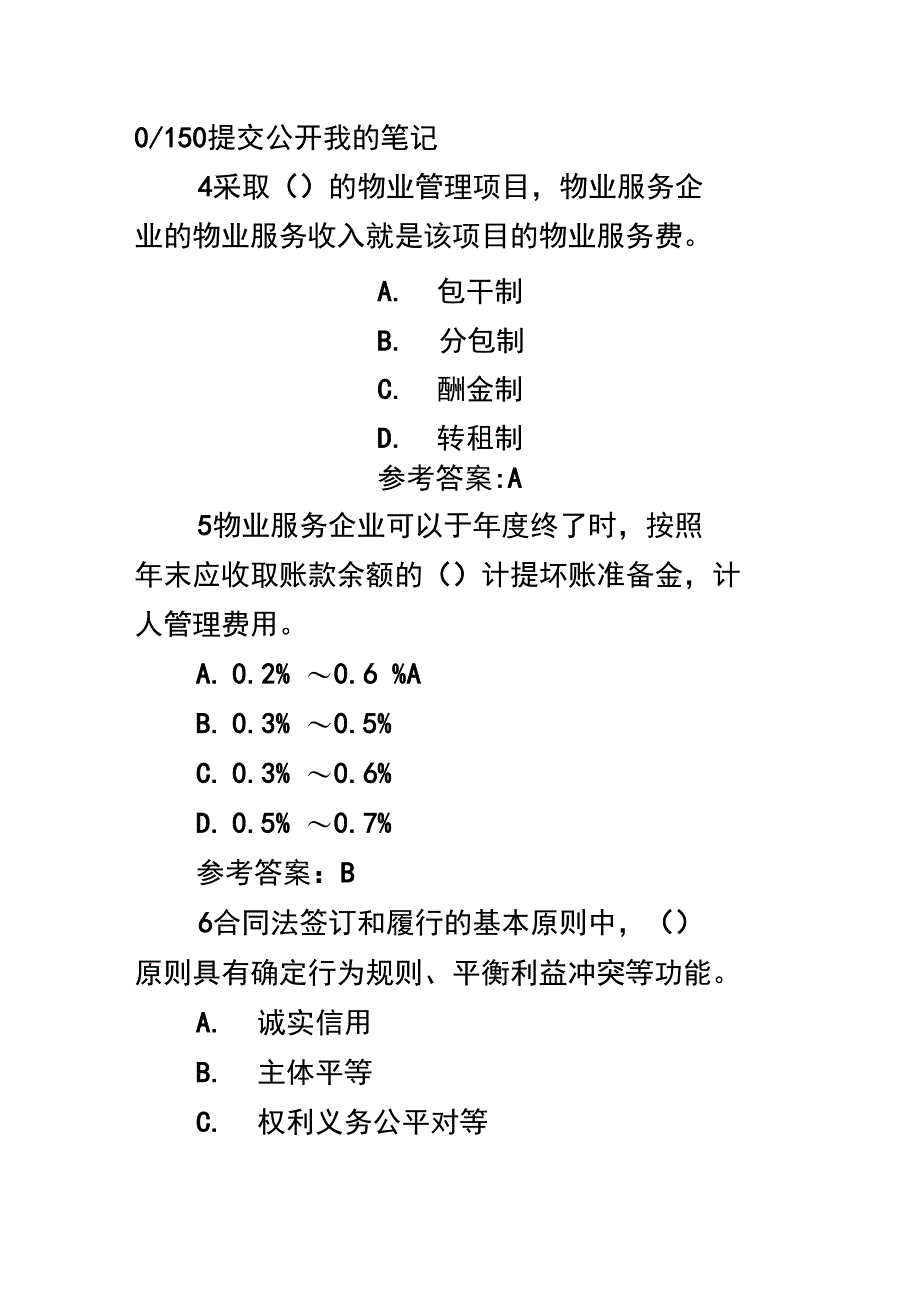 物业管理实务模拟题三答案_第3页