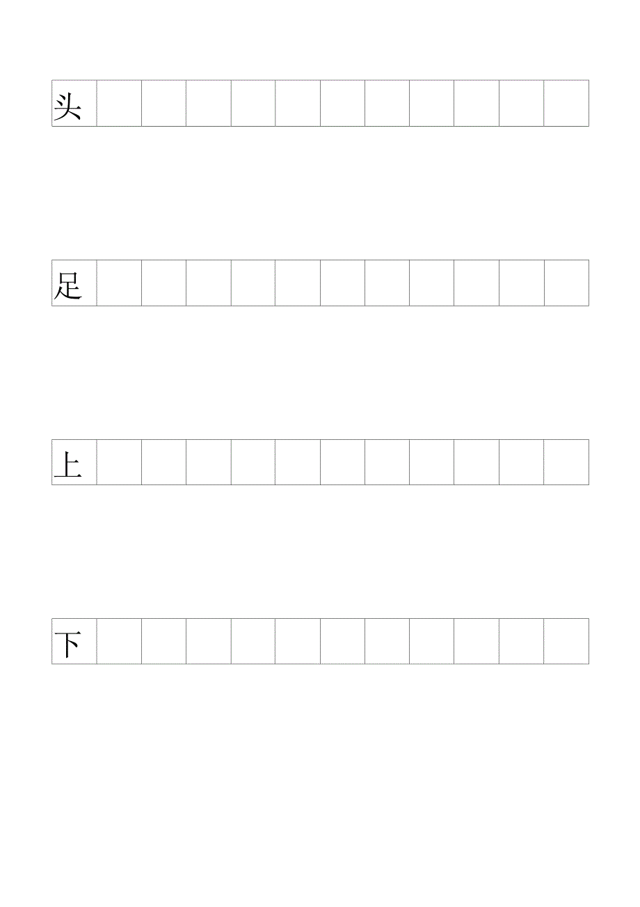 标准田字格常用字模板-word版_第1页