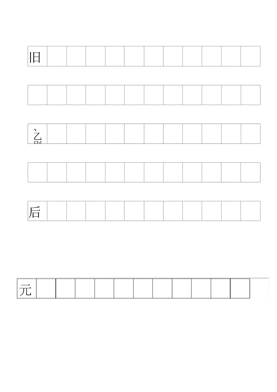 标准田字格常用字模板-word版_第3页