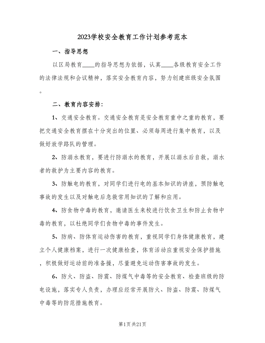 2023学校安全教育工作计划参考范本（四篇）.doc_第1页