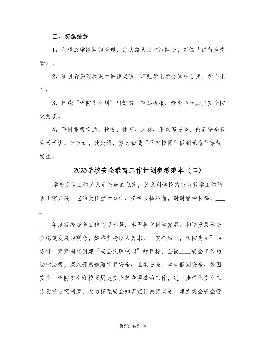 2023学校安全教育工作计划参考范本（四篇）.doc_第2页