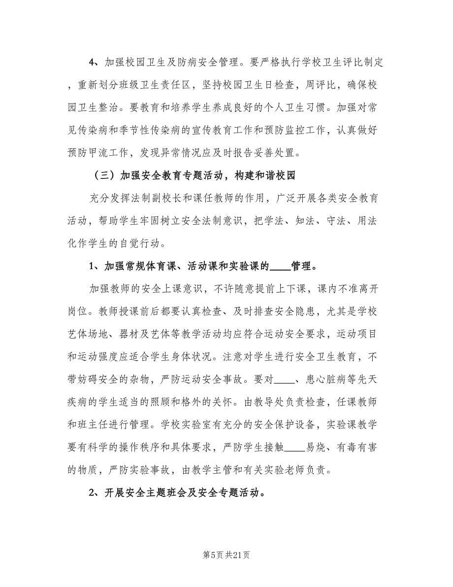 2023学校安全教育工作计划参考范本（四篇）.doc_第5页