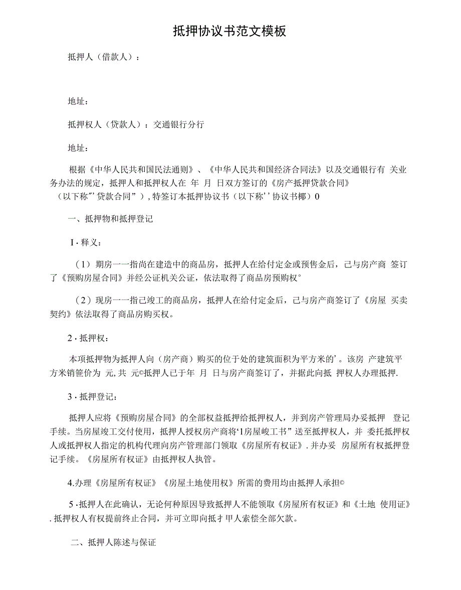 抵押协议书范文模板_第1页