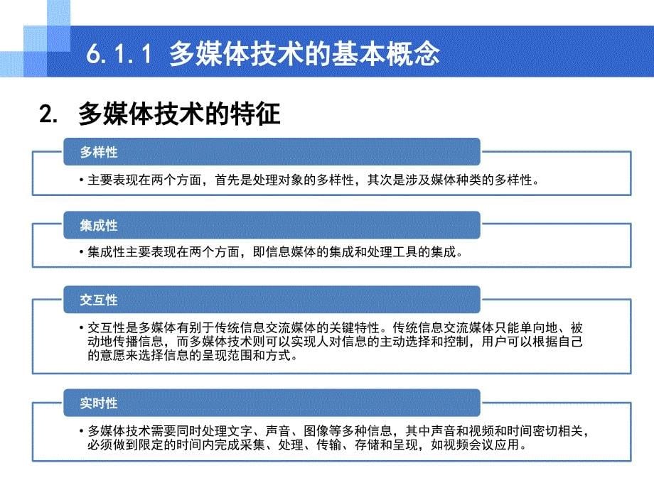 大学计算机应用基础广西专用教学课件第06章多媒体技术基础_第5页