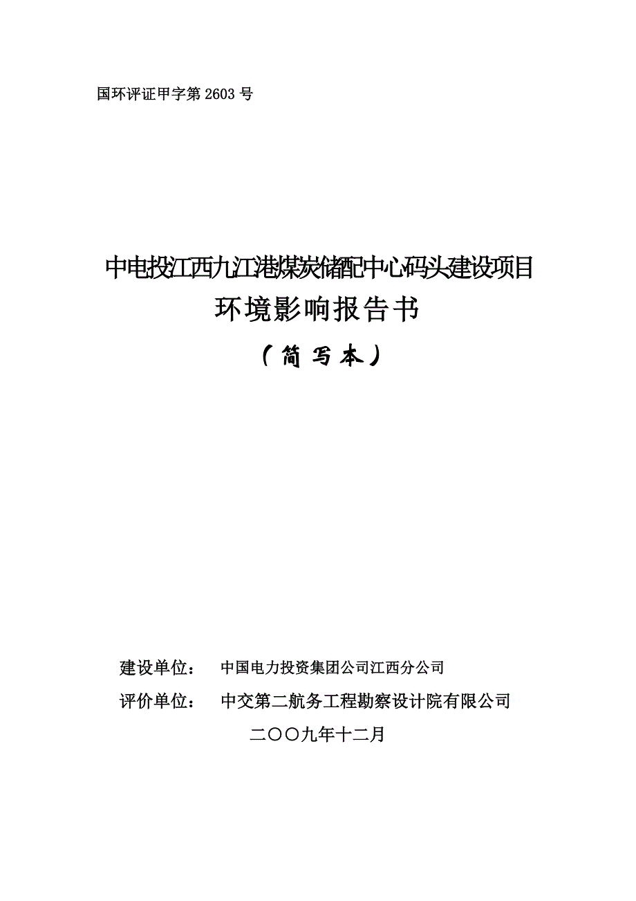 国环评证甲字第2603号.doc_第1页