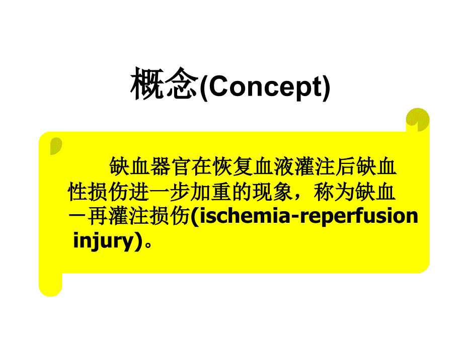 病理生理学缺血再灌注PPT课件_第3页