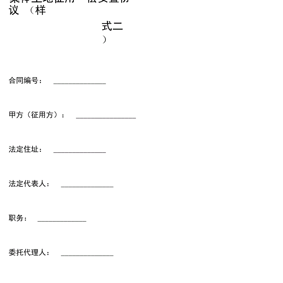 集体土地征用补偿安置协议(样式二)_第1页