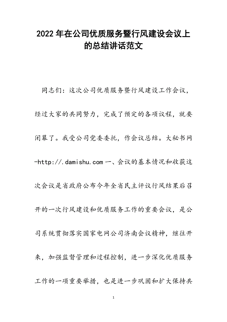 在公司优质服务暨行风建设会议上的总结讲话.docx_第1页