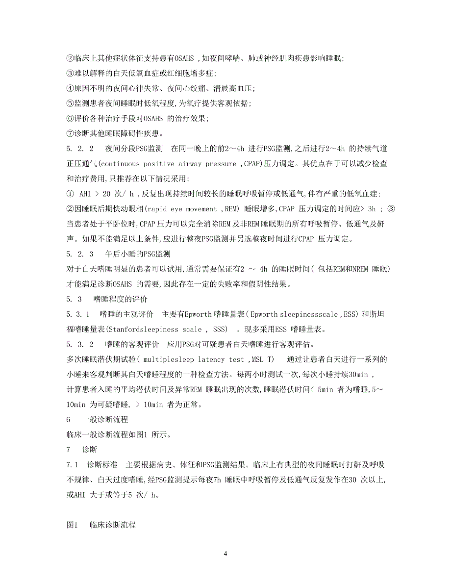 阻塞型睡眠呼吸暂停低通气综合征教材.doc_第4页