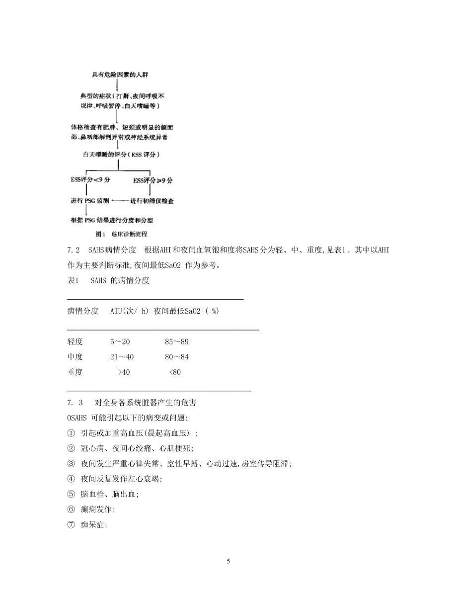 阻塞型睡眠呼吸暂停低通气综合征教材.doc_第5页