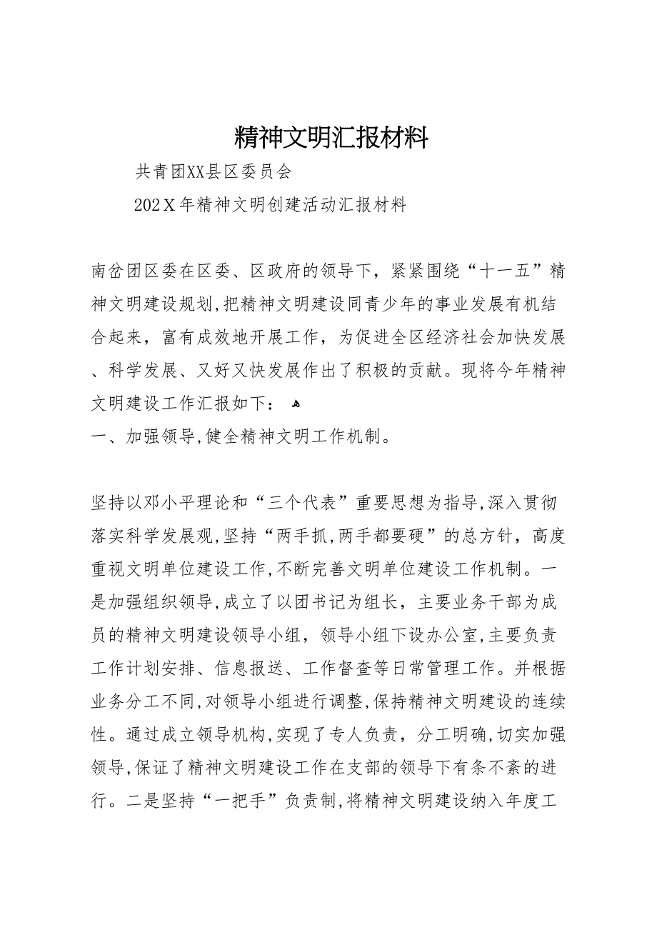 精神文明材料_第1页