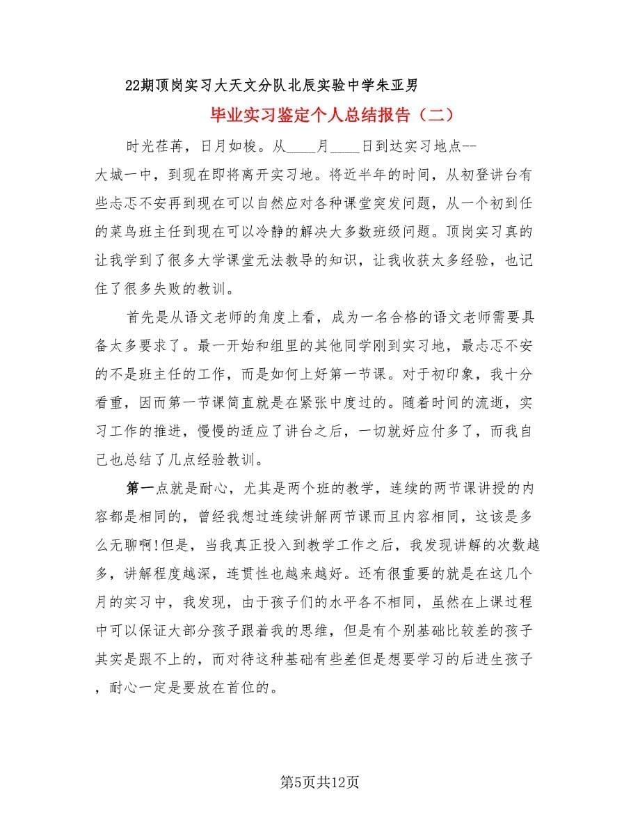 毕业实习鉴定个人总结报告.doc_第5页