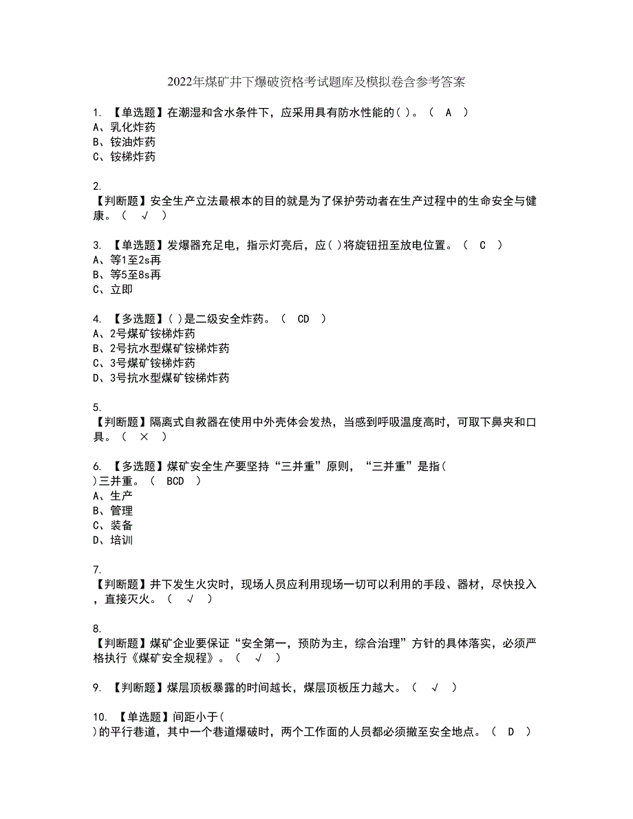 2022年煤矿井下爆破资格考试题库及模拟卷含参考答案27_第1页