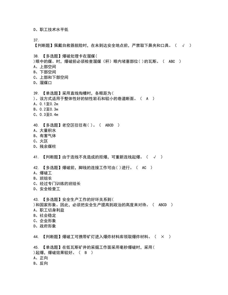 2022年煤矿井下爆破资格考试题库及模拟卷含参考答案27_第5页