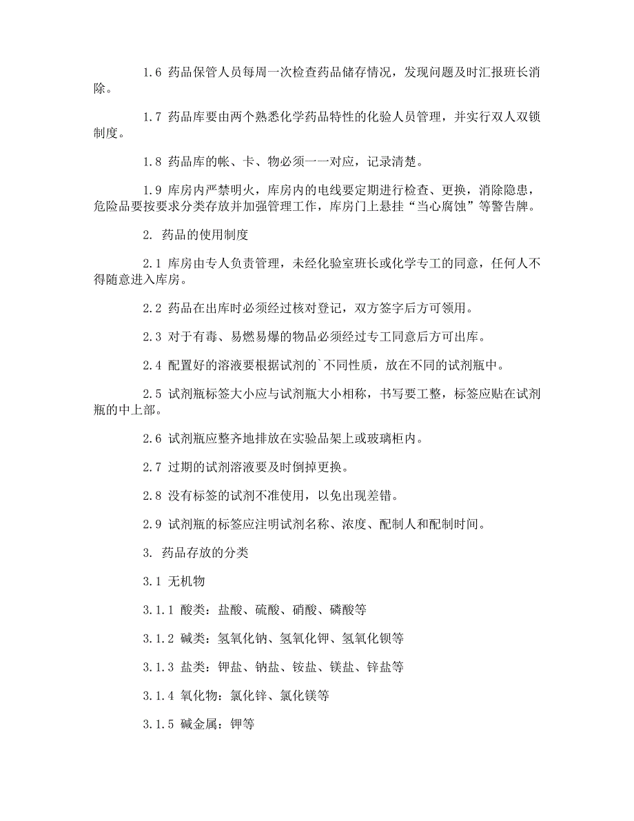 化学药品管理制度_化学药品管理制度_第3页