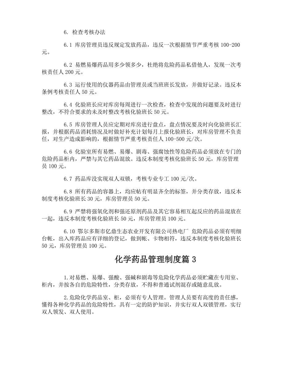 化学药品管理制度_化学药品管理制度_第5页