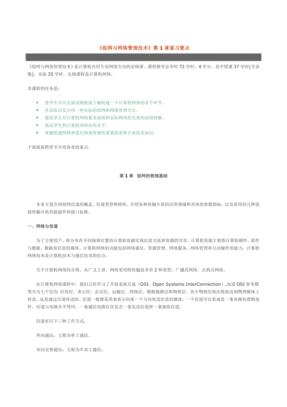 组网与网络管理技术第1章复习要点_第1页