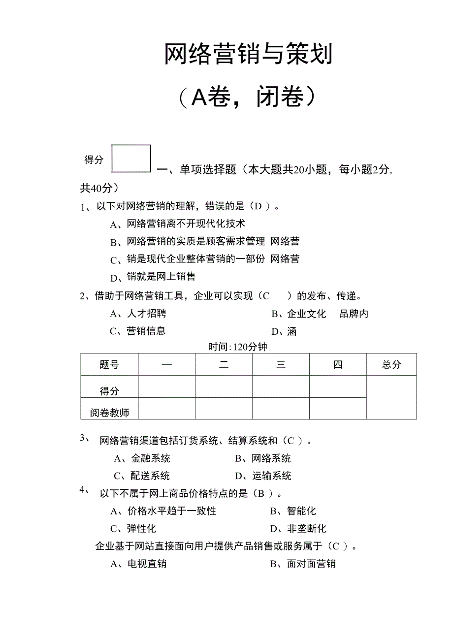 《网络营销与策划》试卷A卷_第1页