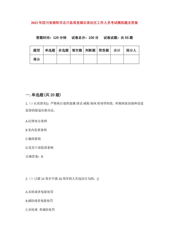 2023年四川省绵阳市北川县禹里镇石泉社区工作人员考试模拟题及答案