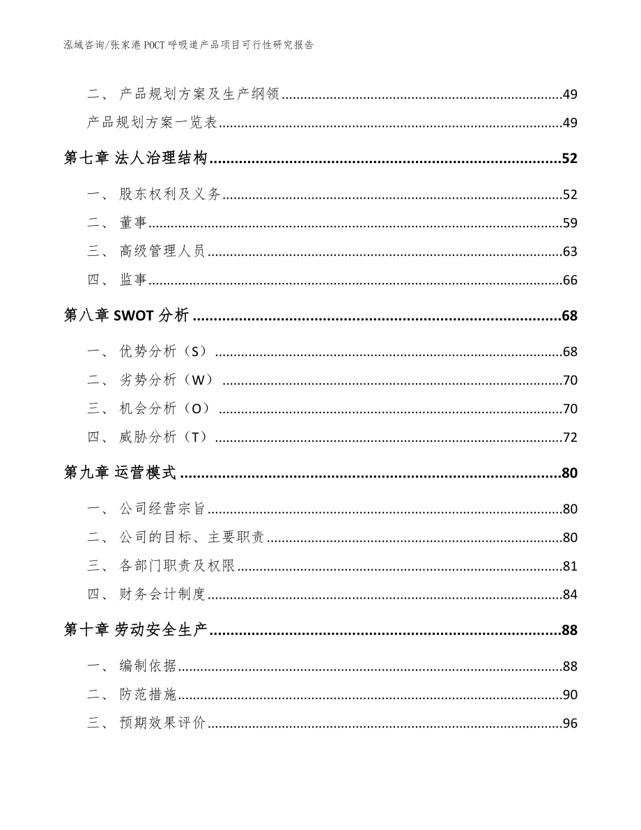 张家港POCT呼吸道产品项目可行性研究报告_第4页