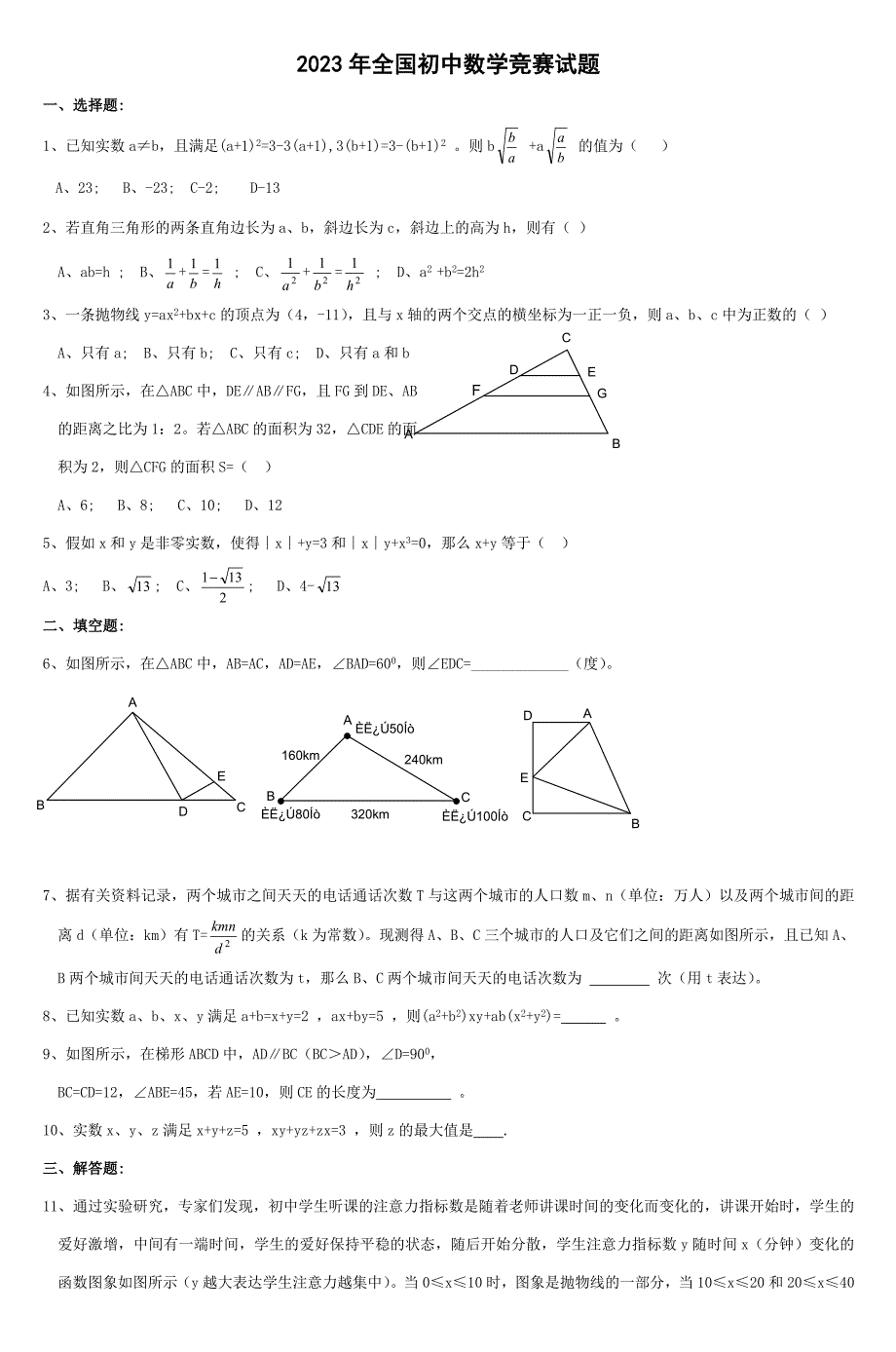 2023年全国初中数学竞赛试题_第1页