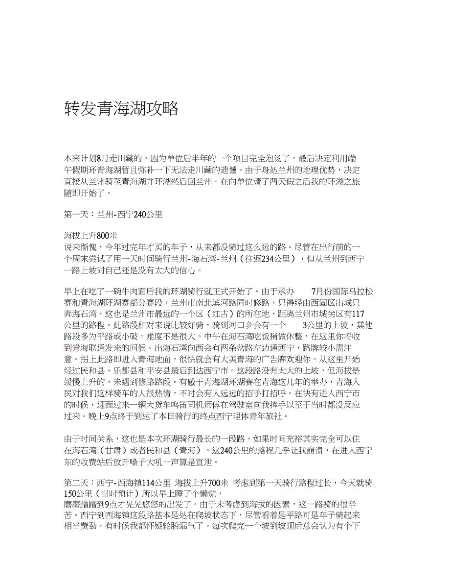 转发青海湖攻略_第1页